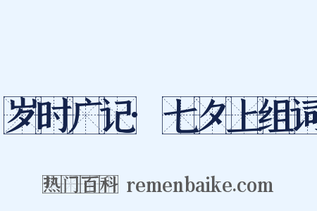 岁时广记·七夕上组词是什么意思的图片